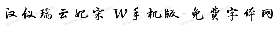 汉仪瑞云妃宋 W手机版字体转换